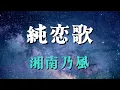 純恋歌／湘南乃風【歌詞付き】