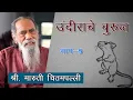 Download Lagu उंदीराचे बुरुज-भाग-9 | श्री. मारुती चितमपल्ली | Maruti Chitampalli | Ep -9 | #MarutiChitampalli MP3