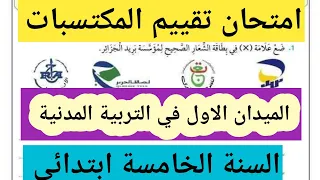امتحان تقييم المكتسبات في مادة التربية المدنية الميدان الاول  امتحان تقييم المكتسبات في مادة التربية المدنية الميدان الاول