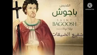 تمجيد القديس الشهيد باجوش شفيع الضيقاتللمرنم ساتر ميخائيل والمرنمة حنان سمير دندنها
