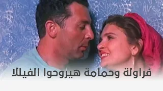 حرب الفراولة   بيفكروا يلبسوا ايه عشان يروحوا الفيللا    دندنها
