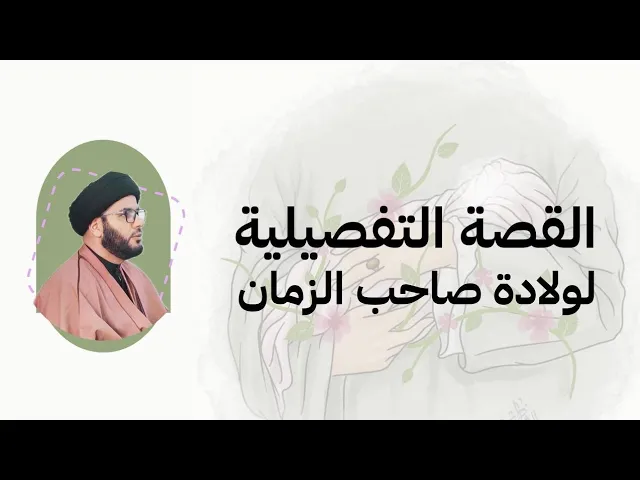 ⁣القصة التفصيلية لولادة صاحب الزمان....