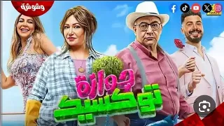 فيلم جوازه توكسيك بجوده 1080HD  فيلم جوازه توكسيك بجوده 1080HD