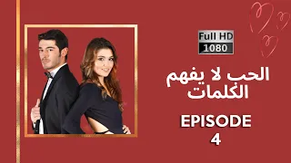 كلمات الحب لا تفهم الحلقة 4 نسخة جديدة عالية الدقة 