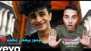 ردة فعلي ع كليب تيمور  سيجماتيزم   عظمه      دندنها