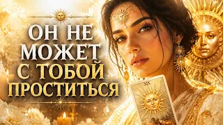 ☀️ОН НЕ МОЖЕТ С ТОБОЙ ПРОСТИТЬСЯ😔‼️