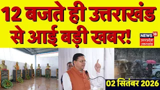 Uttarakhand News: उत्तराखंड की बड़ी खबरें देखिए | CM Dhami | Khatima Golikand | BJP | Congress | Top
