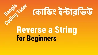 Reverse a String Bangla Tutorial Coding Interview Bangla Bangla Coding Tutor