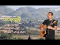 Download Lagu အာရက္ခမြီ (ဝင်းကိုခိုင်) Cover song