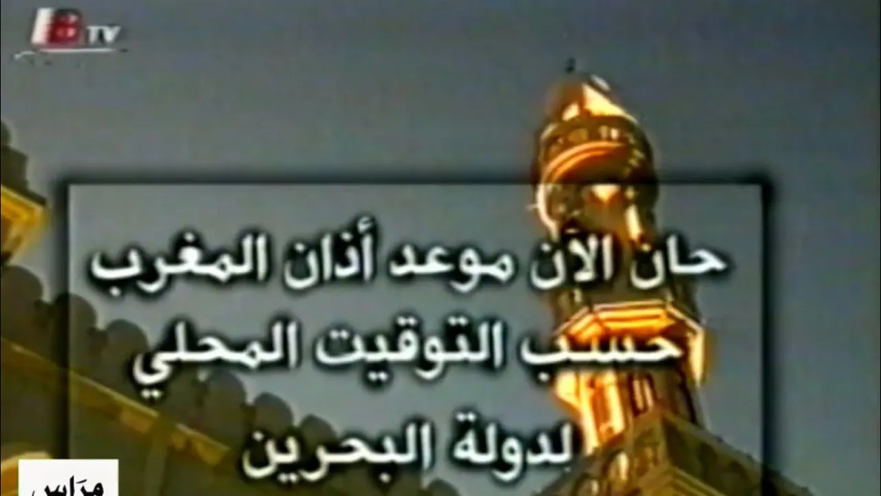 اذان المغرب | تلفزيون البحرين  - 2001 | من النوادر