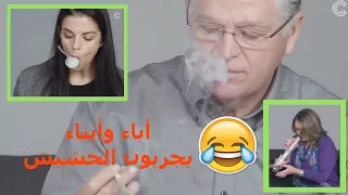 أباء يتعاطون الحشيش مع أبنائهم لأول مرة   مضحك دندنها