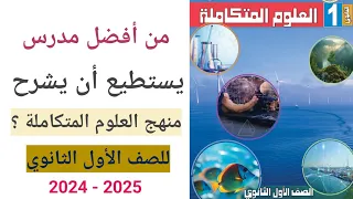 منهج العلوم المتكاملة مما يتكون منهج العلوم المتكاملة للصف الأول الثانوى من أفضل مدرس علوم متكاملة 