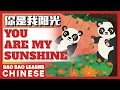 Download Lagu ♫ Chinese Songs For Kids | 你是我阳光 | You Are My Sunshine | 儿歌 | Chinese Songs | Bao Bao Learns Chinese