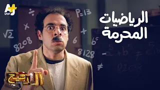 الدحيح الرياضيات المحرمة 