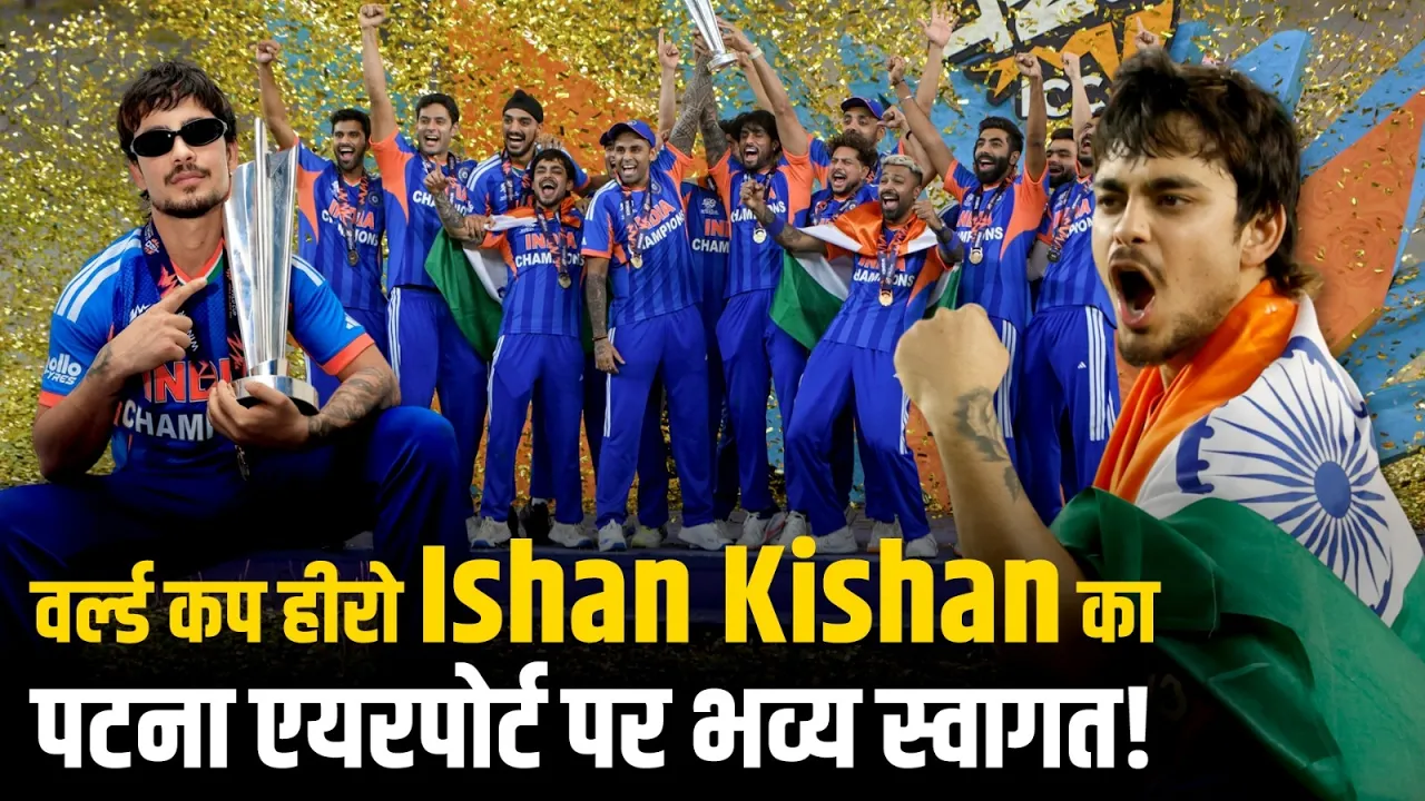 World Cup जीत के बाद घर लौटे Ishan Kishan | पटना एयरपोर्ट पर जोरदार स्वागत