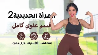 هييت مع حركات معدلة لشد ترهلات الذراعين | الظهر | البطن 