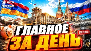 СРОЧНО! Путин потерял АРМЕНИЮ. ВОЙНА ЖРЁТ БЮДЖЕТ РОССИИ! Путин остался без трусов | Freedom live