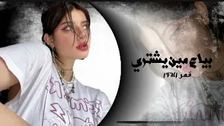 بياع مين  يشتري حلمي ومواويلي  أغاني حزينه مطلوبه أكثر شي دندنها