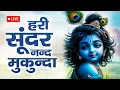 Download Lagu Hari Sundar Nand Mukunda | हरि सुन्दर नन्द मुकुंदा | Krishna Bhajan | Bhakti Song | New Krishna Song