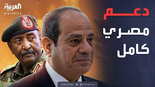 العاشرة تحرك مصري في السودان بعد سقوط الفاشر في يد الدعم السريع 