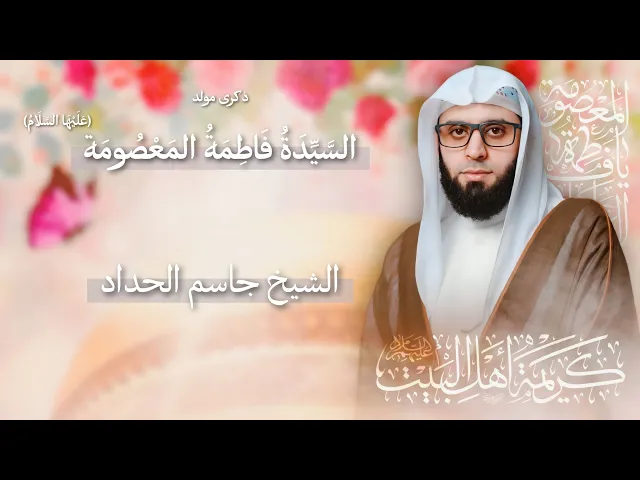 ⁣مباشر مولد السيدة فاطمة المعصومة (ع) - الشيخ جاسم الحداد - مجلس الدعيسي