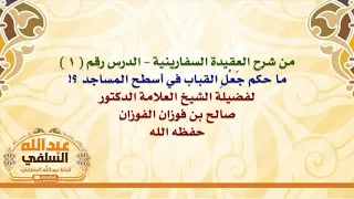 الشيخ صالح الفوزان   ما حكم ج ع ل  القباب في أسطح المساجد    دندنها