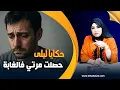 Download Lagu حكايا ليلى..حصلت مرتي فالغابة..الصدمة كانت كبيرة...