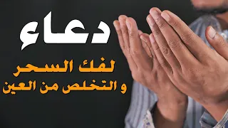 أقوى دعاء خاشع لفك السحر و القضاء على العين و الحسد يإذن الله أيوب مصعب Powerful Dua 