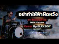 อย่าทำให้ฟ้าผิดหวัง - Cover by BLCKBOY [Rock Reinvention Version] | [Original by ดา Endorphine]