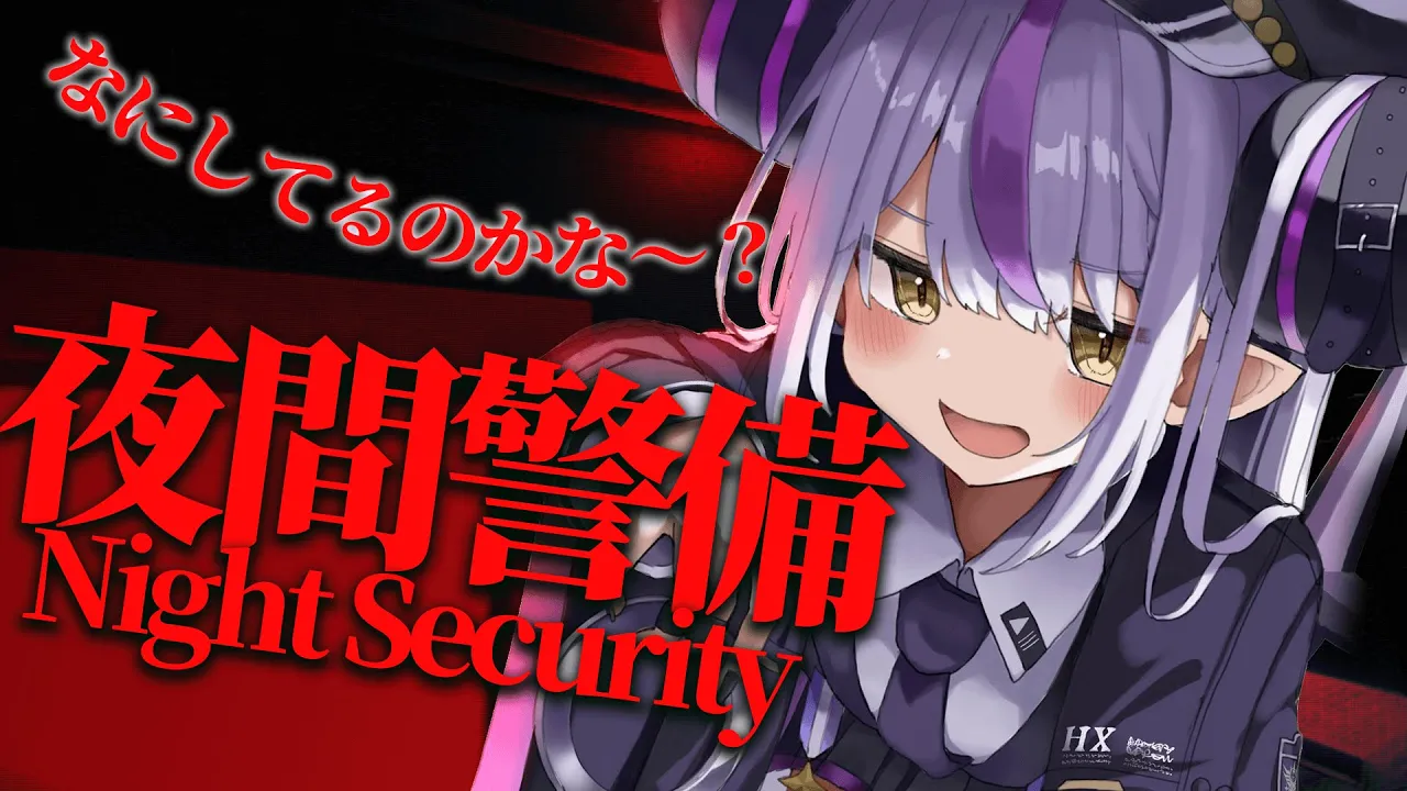 【 夜間警備 】ラプラス・シュッキンデス 超怖いホラゲ実況すんぞ！【ラプラスダークネス/ホロライブ】