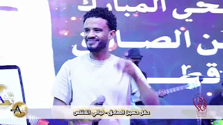قصة الشوق يا حيارى   الفنان حسين الصادق    ليالي اتلانتس       الدوحه   قطر دندنها