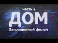 Download Lagu ДОМ/HOME - ДОКУМЕНТАЛЬНЫЙ ФИЛЬМ / часть 2