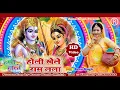Lagu #2022 होलिया खेले राम लला-Holiya Khele Ram Lala Holi Song By Renu Singh Bhojpuri Holi geet