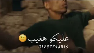 هعيشها ذئيب عليكو هغيب    حلقولو  حالة واتس      مهرجان نفسي الغي الجدعنه دندنها