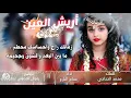 جديد بسام البارع | أريش العين