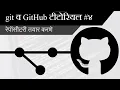 Create git Repository GitHub tutorial in Marathi