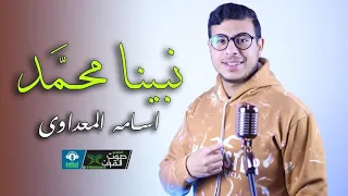 نبينا محمد قال يا بلال اجمل فيديو ممكن تسمعه من اسامه المعداوي 