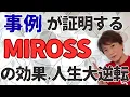 Lagu 事例が証明するMIROSSの効果