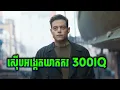 Download Lagu The Amateur | បុរស IT Introvert សងសឹងជូនប្រពន្ធ 300IQ - សម្រាយរឿង