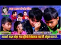 Lagu भर्खर श्रीमती गुमाएका मोहन रुदा बाउ छोराकै आँसु थामिएन ,सन्सारै रुवाउने दोहोरी सबै स्तब्ध Mohan Nep