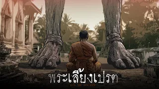 พระเลี้ยงเปรต