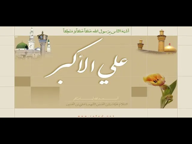 ⁣ولادة علي الأكبر عليه السلام (1431هـ) -1