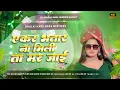 Lagu Ekar_Bhatar_Na_Mili_Ta_Mar_Jai_Deepak_Dildar Bhojpuri_Viral_Dhollki_Bass_Mix_DjAnuragBabu_Jaunpur