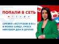Download Lagu Сиквел «Вступаем в ЕС». В ролях Санду, Гросу, Никушор Дан и другие | Попали в сеть