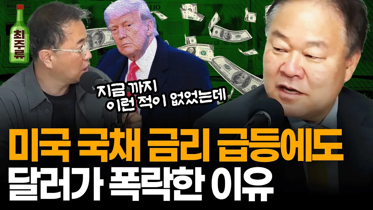 안전자산 '미국 국채'가 무너졌다... 환율 하락 예고 했던 김학균이 말하는, 이 시점 움직이는 돈의 방향 I 멤버십 방송 I 최경영TV