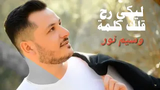 وسيم نور    ليكي رح قلك كلمة                       دندنها