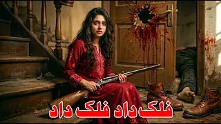 سوزناک ترین آهنگ  فلک داد فلک داد                                       دندنها