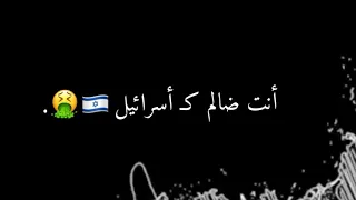 تصميمي شاشة سوداء روح وابعد يا كذاب انت ظالم كـ اسرائيل 