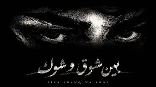 بين شوق وشوك دندنها