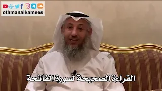     القراءة الصحيحة لسورة الفاتحة   عثمان الخميس دندنها
